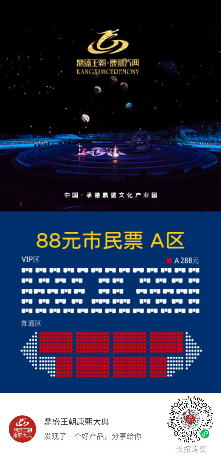 鼎盛王朝康熙大典暑期回馈承德市民仅需88元